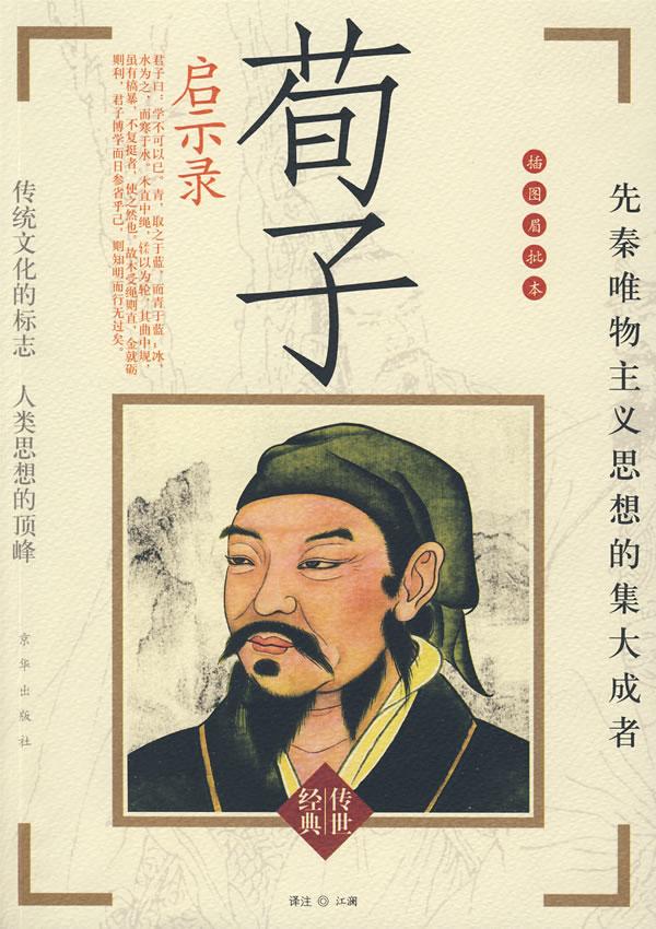 荀子启示录