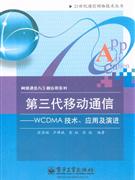 第三代移动通信--WCDMA技术,应用及演进