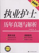 执业护士历年真题与解析-最新版-(赠光盘)