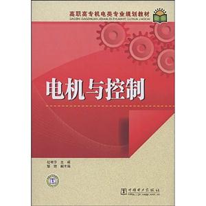 电机与控制-高职高专机电类专业规划教材