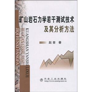 矿山岩石力学若干测试技术及其分析方法