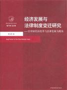 经济发展与法律制度变迁研究-以中国经济改革与法律发展为视角