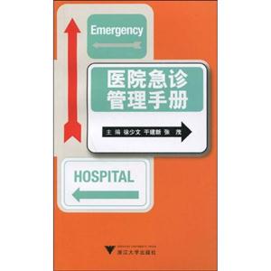 医院急诊管理手册