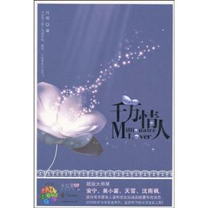 千万情人