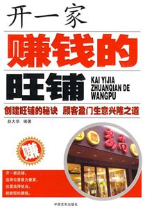 开一家赚钱的旺铺