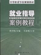 就业指导案例教程