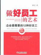 做好员工的艺术-企业最需要的12种好员工