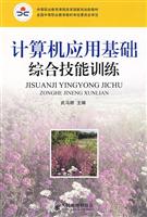 计算机应用基础综合技能训练