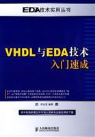 VHDL与EDA技术入门速成