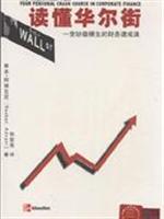 读懂华尔街:一堂妙趣横生的财务速成课