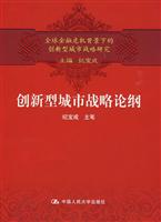 创新型城市战略论纲(全球金融危机背景下的创新型城市战略研究)