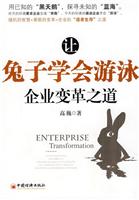 让兔子学会游泳企业变革之道