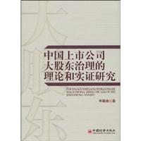 中国上市公司大股东治理的理论和实证研究