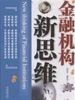 金融机构新思维