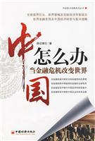 中国怎么办-当金融危机改变世界