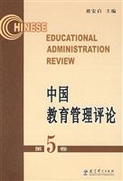 中国教育管理评论-第5卷