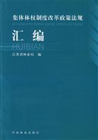 集体林权制度改革政策法规汇编