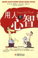 用人有心智