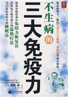 不生病的三大免疫力