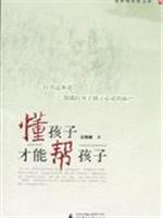 懂孩子才能帮孩子