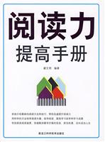 阅读力提高手册