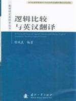 逻辑比较与英汉翻译