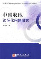 中国农地边际化问题研究