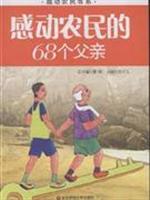 感动农民的68个父亲
