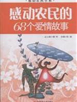 感动农民的68个爱情故事
