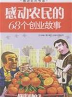 感动农民的68个创业故事