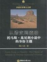 从滞定到流动-托马斯.基尼利小说中的身份主题