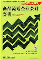 商品流通企业会计实训