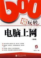 600招玩转电脑上网-(第2版)