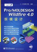 Pro/MOLDESIGN Wildfire 4.0拆模设计-(含DVD光盘1张)