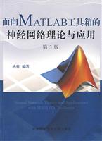 面向MATLAB工具箱的神经网络理论与应用-第3版