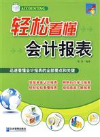 轻松看懂会计报表