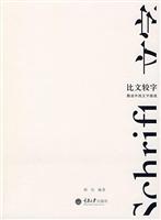 比文较字-图说中西文字源流