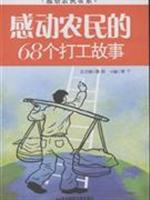 感动农民的68个打工故事