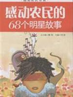 感动农民的68个明星故事