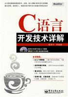 C语言开发技术详解(含光盘1张)