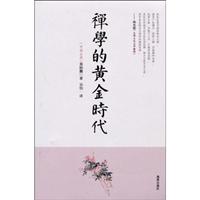 禅学的黄金时代