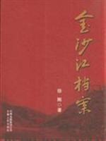 金沙江档案