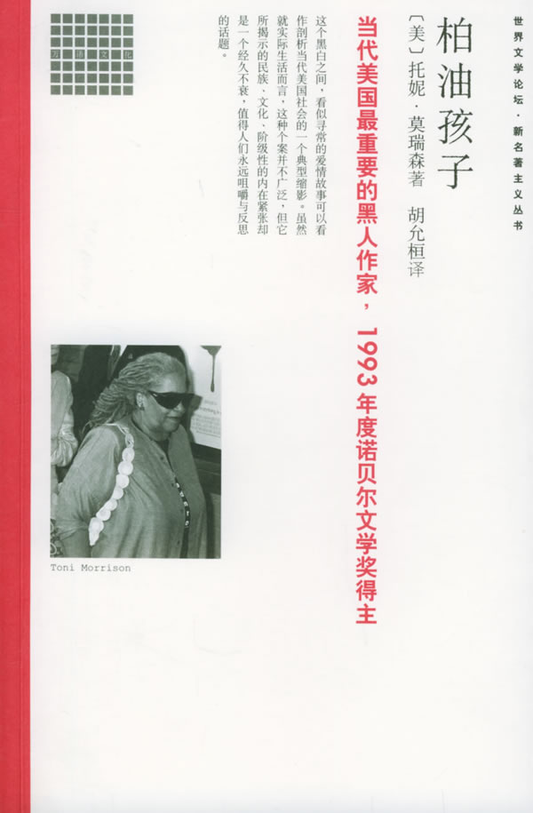 世界文学论坛·新名著主义丛书;柏油孩子