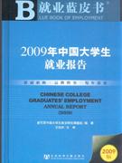 2009年中国大学生就业报告-2009版-(赠光盘)
