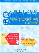 注册土木工程师(岩土)专业知识考试过关必做1500题-(含历年真题)