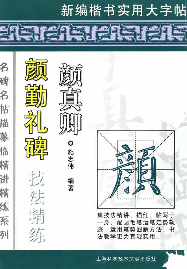 颜真卿.颜勤礼碑技法精练