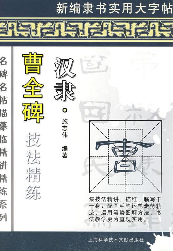 汉隶.曹全碑技法精练