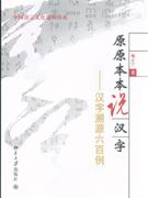 原原本本说汉字-汉字溯源六百例