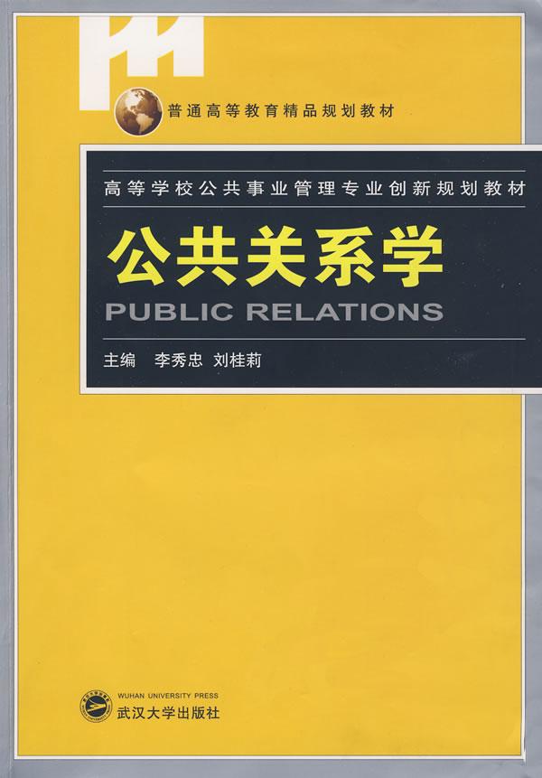 公共关系学