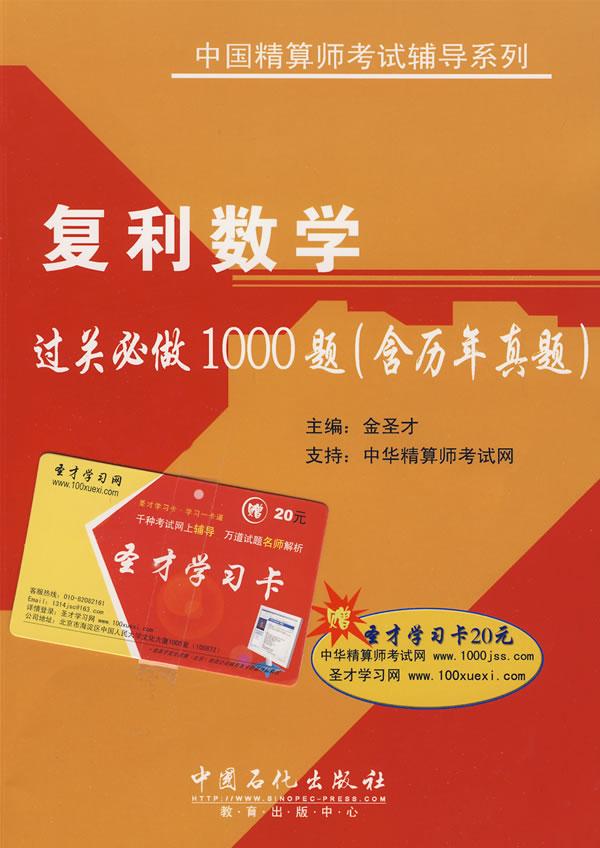 复利数学过关必做1000题-(含历年真题)